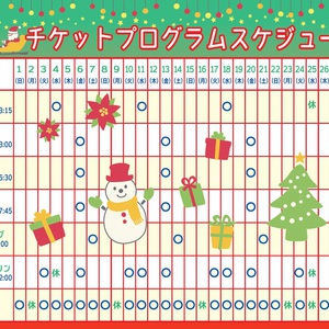 12月チケットプログラムスケジュール表