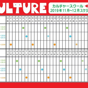 11月～12月カルチャースクールスケジュール