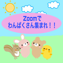 Zoomでわんぱくさん集まれ！！