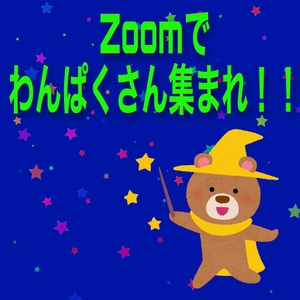 Zoomでわんぱくさん集まれ！！