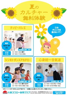 夏のカルチャー無料体験のお知らせ