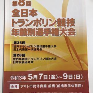第８回全日本トランポリン競技年齢別選手権大会