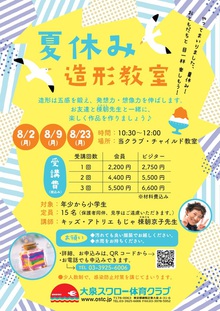 2021年　夏休み⭐︎造形教室