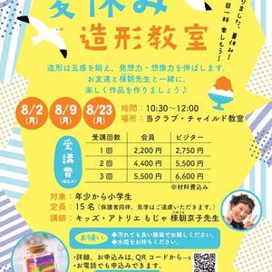 2021年　夏休み⭐︎造形教室