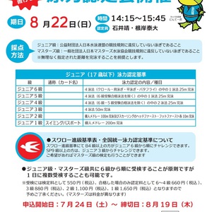 8月22日(日)  泳力認定会！