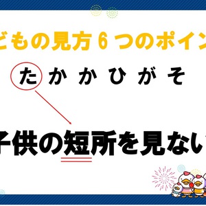 ＼子どもの見方  6つのポイント／