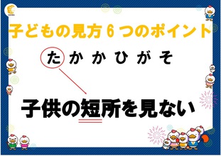 ＼子どもの見方  6つのポイント／