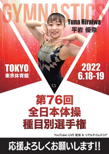 平岩優奈選手！ 全日本種目別選手権！