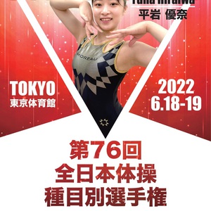 平岩優奈選手！ 全日本種目別選手権！