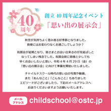 ＼チャイルドスクール４０周年記念