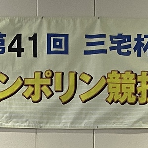 三宅杯第41回トランポリン競技会