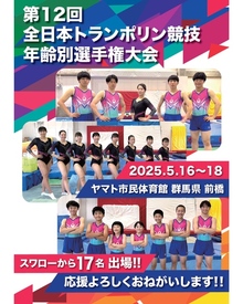 第12回 全日本トランポリン競技 年齢別選手権大会 出場のお知らせ