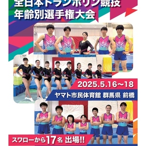 第12回 全日本トランポリン競技 年齢別選手権大会 出場のお知らせ