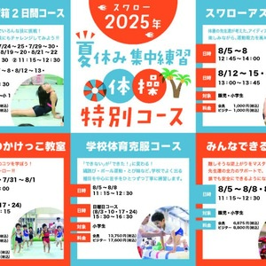 夏休み集中練習 体操特別コースのご案内