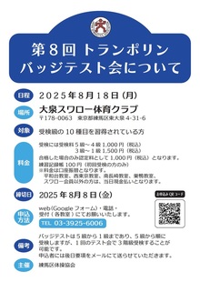 第8回トランポリンバッジテスト会についてのお知らせ