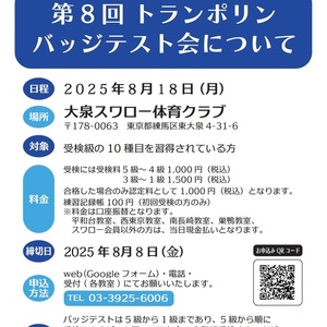 第8回トランポリンバッジテスト会についてのお知らせ