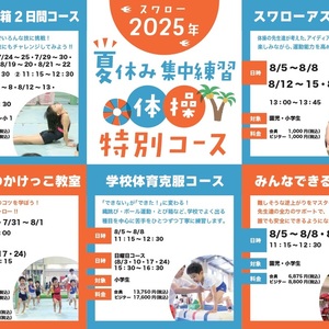 夏休み集中練習 体操特別コースのご案内