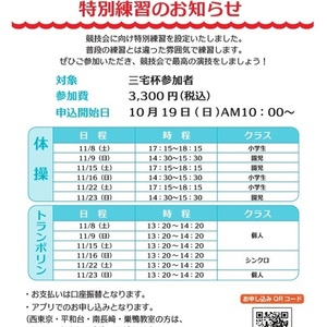 体操・トランポリン競技会　三宅杯特別練習のお知らせ