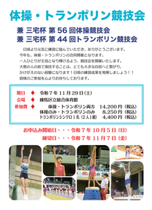 体操・トランポリン競技会　三宅杯のお知らせ