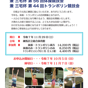 体操・トランポリン競技会　三宅杯のお知らせ