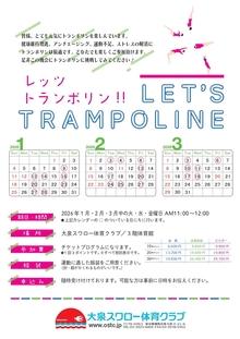 レッツトランポリン開催スケジュール