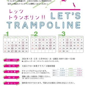 レッツトランポリン開催スケジュール
