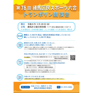 第78回練馬区民スポーツ大会トランポリン競技会