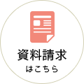 資料請求はこちら