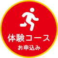 体験コース お申込み