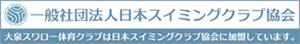 一般社団法人日本スイミングクラブ協会