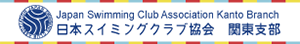 日本スイミングクラブ協会 関東支部