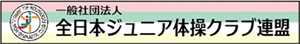 一般社団法人全日本ジュニア体操クラブ連盟