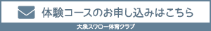 体験コースのお申込みはこちら