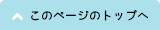 このページのトップへ