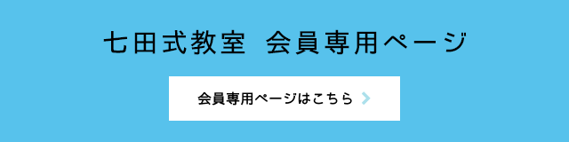 七田式教室 会員専用ページ