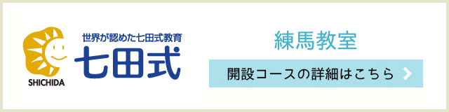 七田チャイルドアカデミー練馬教室