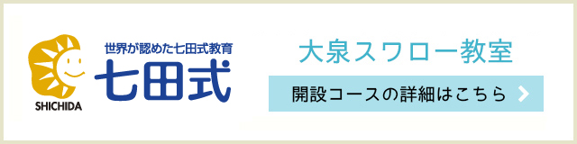 七田チャイルドアカデミー大泉スワロー教室