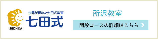 七田チャイルドアカデミー所沢教室