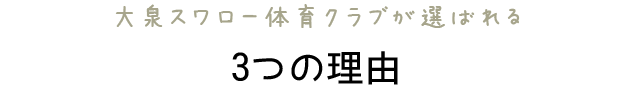 大泉スワロー体育クラブが選ばれる3つの理由