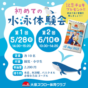 『初めての水泳体験会※記念チェキプレゼント☆』のお知らせ