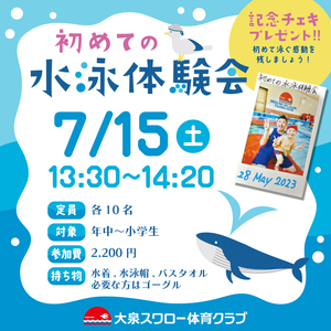 『初めての水泳体験会※記念チェキプレゼント☆』のお知らせ