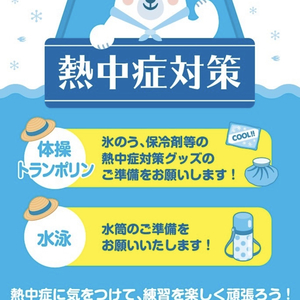 【重要】熱中症対策についてご協力のお願い