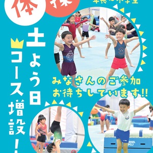 体操　土曜日新コース増設のお知らせ