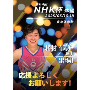 第64回NHK杯体操選手権 北村郁弥選手出場のお知らせ