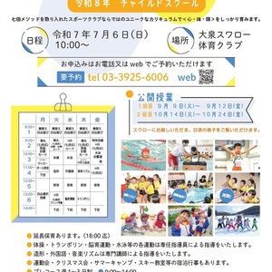 大泉スワロー体育クラブ　チャイルドスクール 令和8年度入校説明会