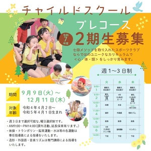 令和 7 年度 チャイルドスクールプレコース 2 期生募集