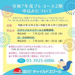 令和 7 年度 チャイルドスクールプレコース 2 期生募集