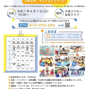 大泉スワロー体育クラブ　チャイルドスクール 令和8年度　第２回入校説明会