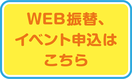 WEB振替、イベント申込はこちら