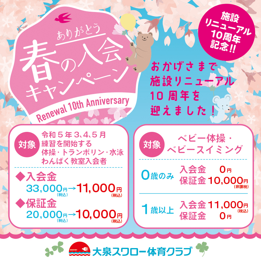 春の入会キャンペーンのお知らせ